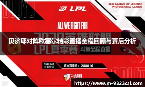 贝济耶对阵欧塞尔精彩直播全程回顾与赛后分析