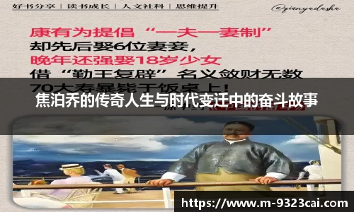 焦泊乔的传奇人生与时代变迁中的奋斗故事