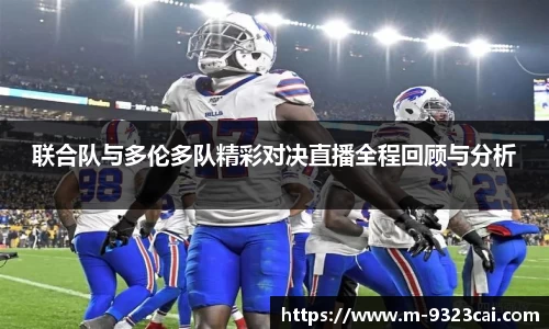 联合队与多伦多队精彩对决直播全程回顾与分析