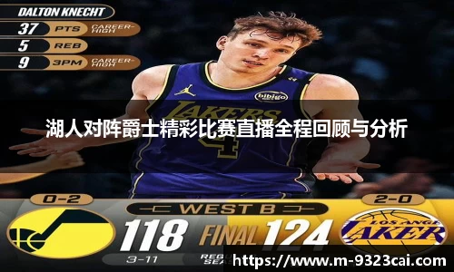 湖人对阵爵士精彩比赛直播全程回顾与分析