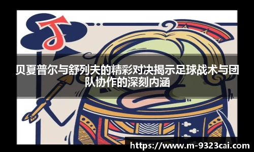 贝夏普尔与舒列夫的精彩对决揭示足球战术与团队协作的深刻内涵