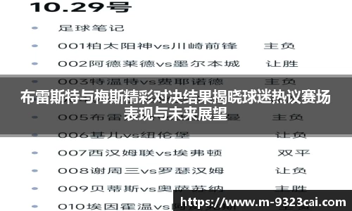布雷斯特与梅斯精彩对决结果揭晓球迷热议赛场表现与未来展望