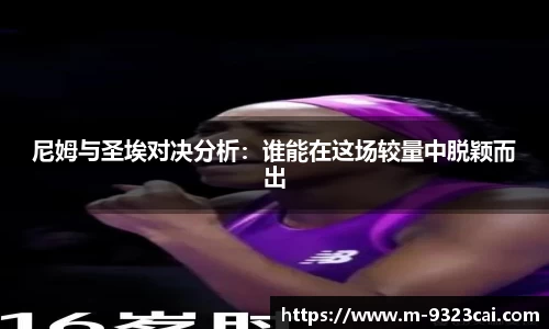 尼姆与圣埃对决分析：谁能在这场较量中脱颖而出