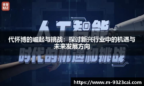 代怀博的崛起与挑战：探讨新兴行业中的机遇与未来发展方向
