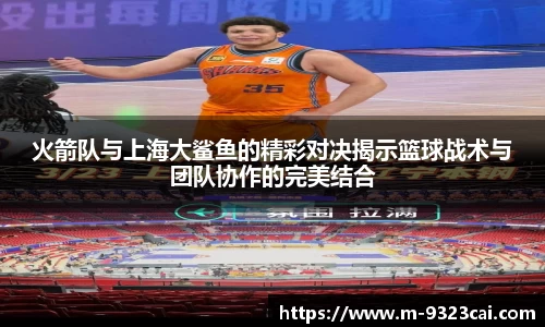 火箭队与上海大鲨鱼的精彩对决揭示篮球战术与团队协作的完美结合