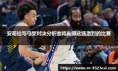 安哥拉与马里对决分析谁将赢得这场激烈的比赛