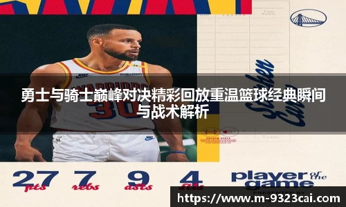 勇士与骑士巅峰对决精彩回放重温篮球经典瞬间与战术解析