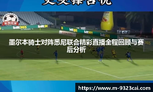 墨尔本骑士对阵悉尼联合精彩直播全程回顾与赛后分析
