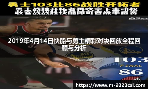 2019年4月14日快船与勇士精彩对决回放全程回顾与分析