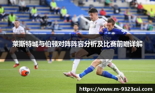 莱斯特城与伯顿对阵阵容分析及比赛前瞻详解