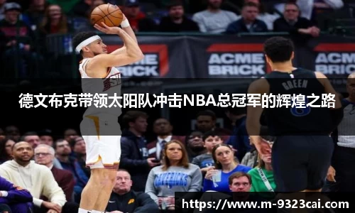 德文布克带领太阳队冲击NBA总冠军的辉煌之路