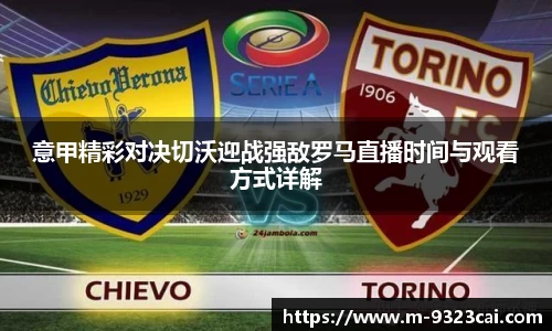 意甲精彩对决切沃迎战强敌罗马直播时间与观看方式详解