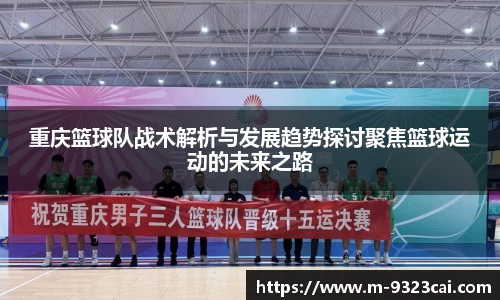 重庆篮球队战术解析与发展趋势探讨聚焦篮球运动的未来之路