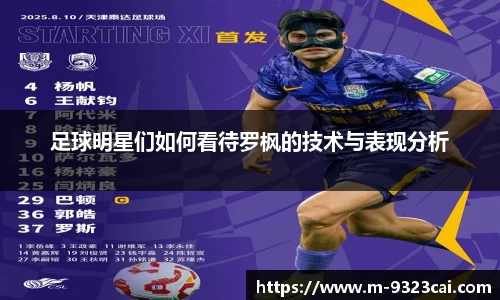 足球明星们如何看待罗枫的技术与表现分析