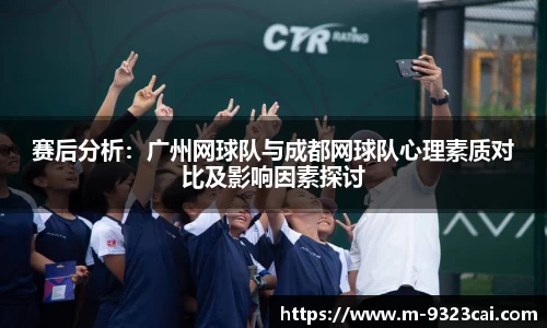 赛后分析：广州网球队与成都网球队心理素质对比及影响因素探讨