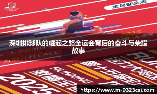 深圳排球队的崛起之路全运会背后的奋斗与荣耀故事
