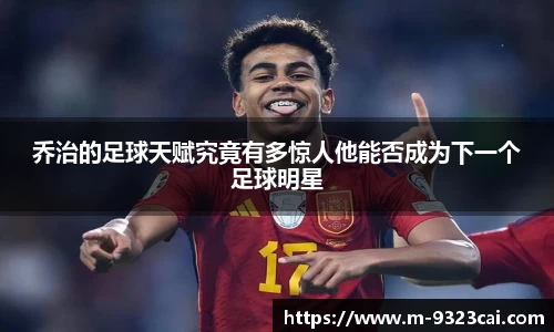 乔治的足球天赋究竟有多惊人他能否成为下一个足球明星