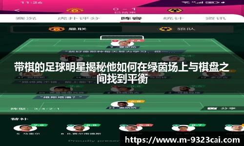 带棋的足球明星揭秘他如何在绿茵场上与棋盘之间找到平衡