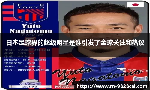 日本足球界的超级明星是谁引发了全球关注和热议