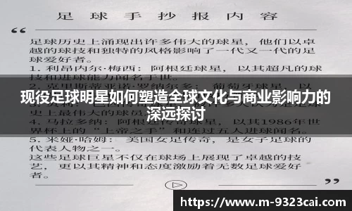 现役足球明星如何塑造全球文化与商业影响力的深远探讨