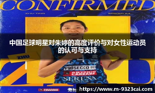 中国足球明星对朱婷的高度评价与对女性运动员的认可与支持