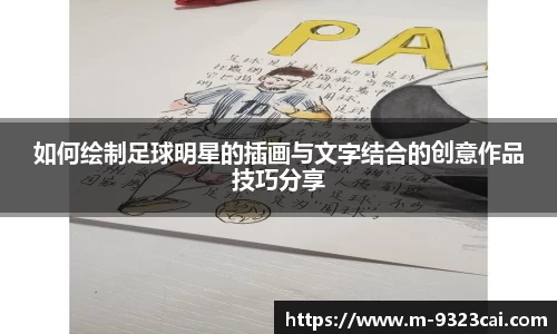 如何绘制足球明星的插画与文字结合的创意作品技巧分享