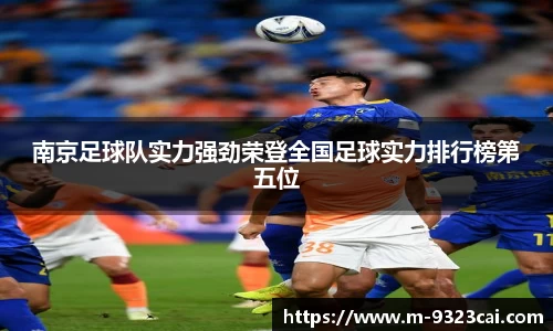 南京足球队实力强劲荣登全国足球实力排行榜第五位