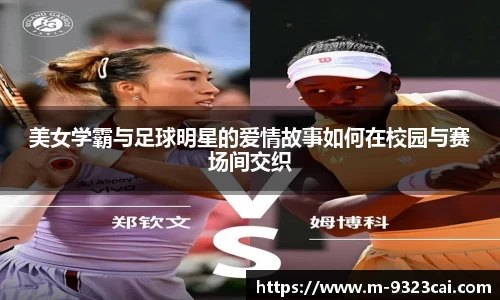 美女学霸与足球明星的爱情故事如何在校园与赛场间交织