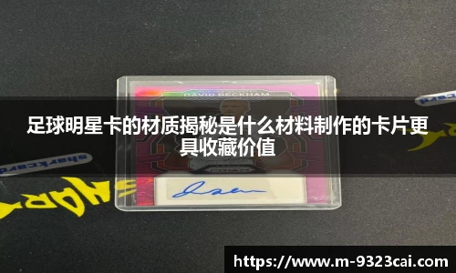 足球明星卡的材质揭秘是什么材料制作的卡片更具收藏价值