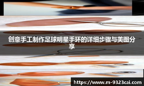 创意手工制作足球明星手环的详细步骤与美图分享